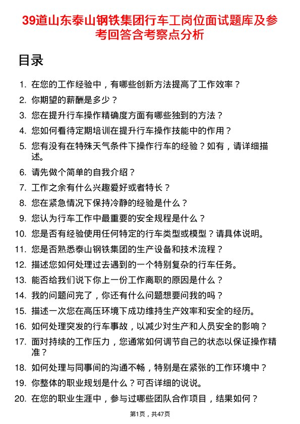 39道山东泰山钢铁集团行车工岗位面试题库及参考回答含考察点分析