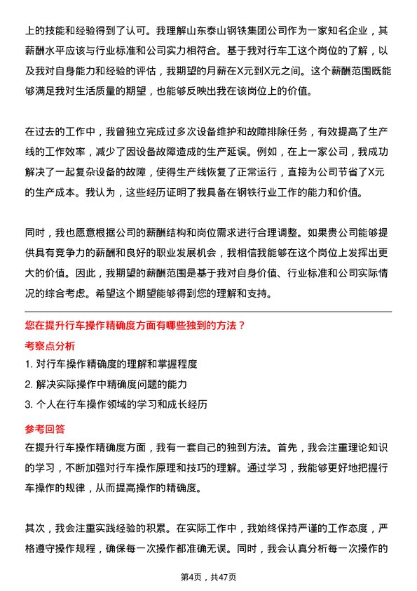 39道山东泰山钢铁集团行车工岗位面试题库及参考回答含考察点分析