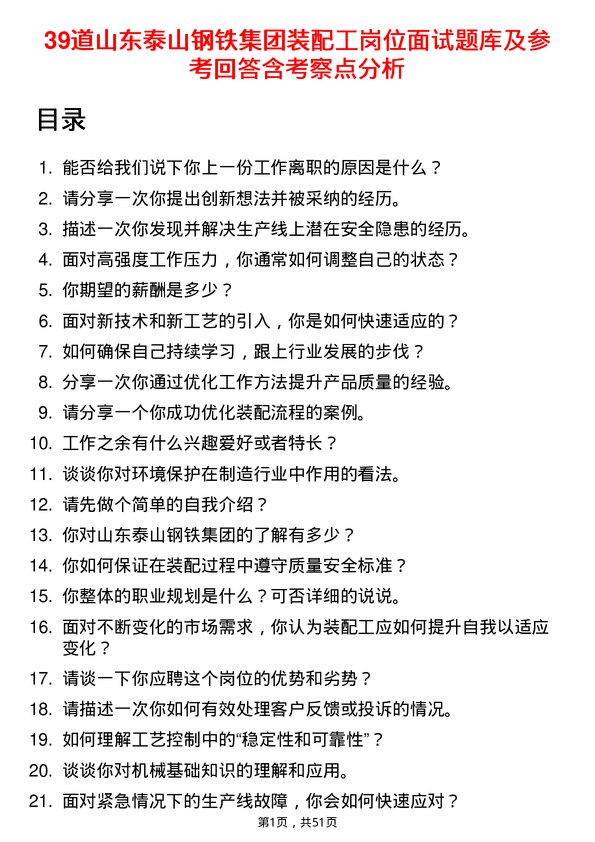 39道山东泰山钢铁集团装配工岗位面试题库及参考回答含考察点分析