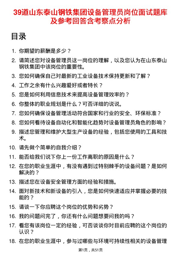 39道山东泰山钢铁集团设备管理员岗位面试题库及参考回答含考察点分析