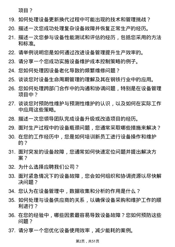 39道山东泰山钢铁集团设备管理员岗位面试题库及参考回答含考察点分析