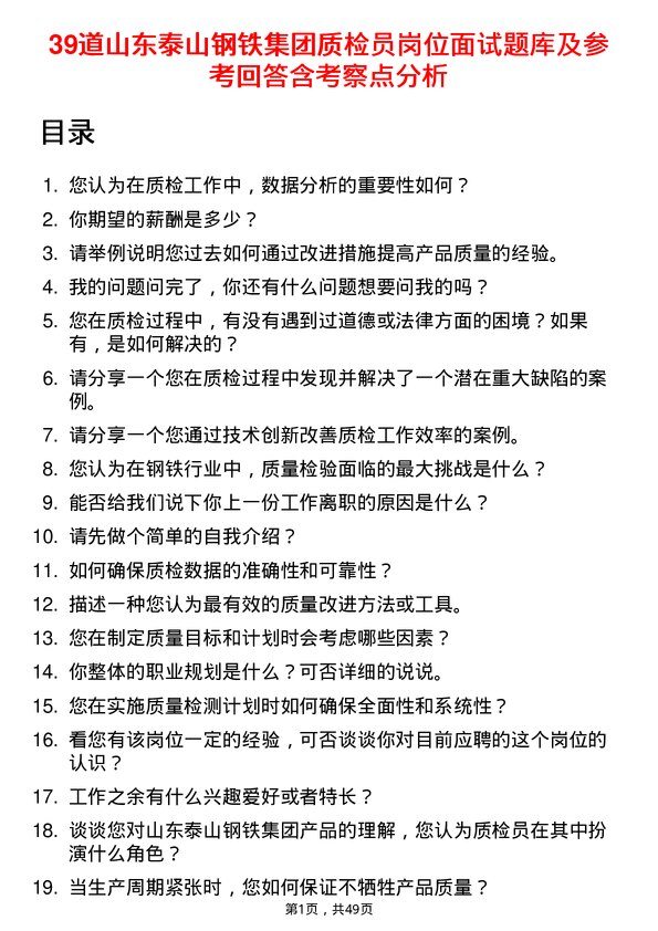 39道山东泰山钢铁集团质检员岗位面试题库及参考回答含考察点分析