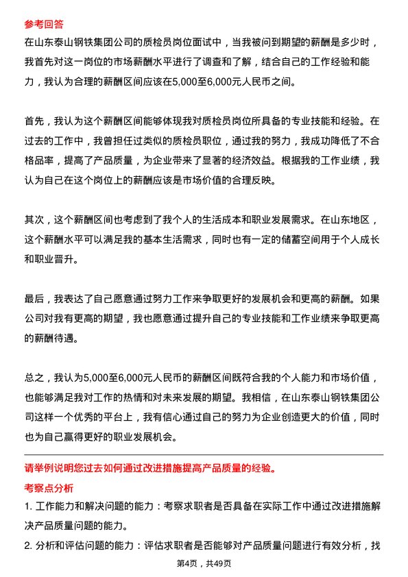 39道山东泰山钢铁集团质检员岗位面试题库及参考回答含考察点分析