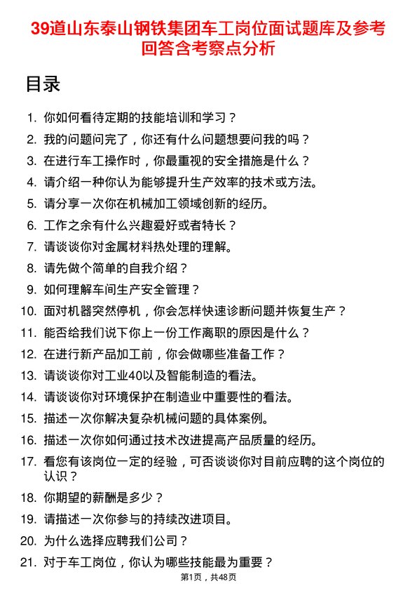 39道山东泰山钢铁集团车工岗位面试题库及参考回答含考察点分析