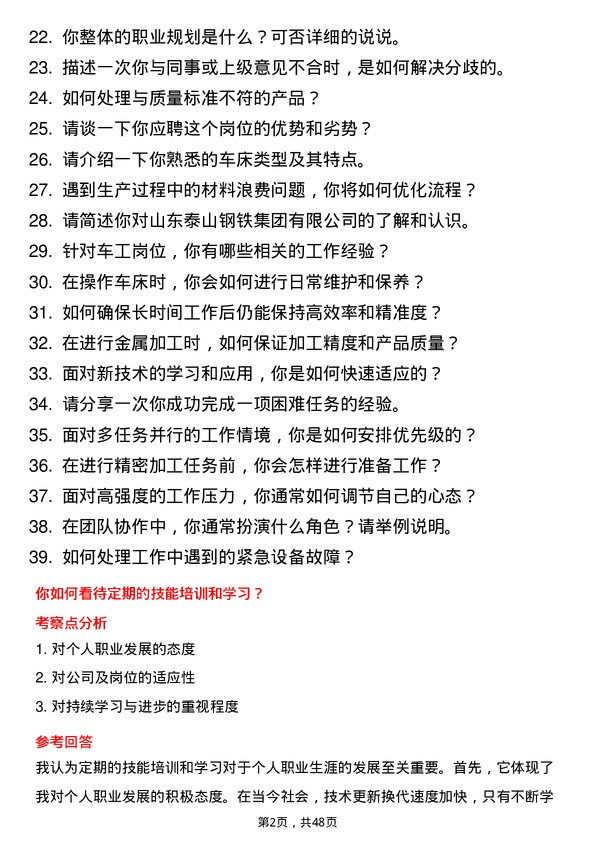 39道山东泰山钢铁集团车工岗位面试题库及参考回答含考察点分析