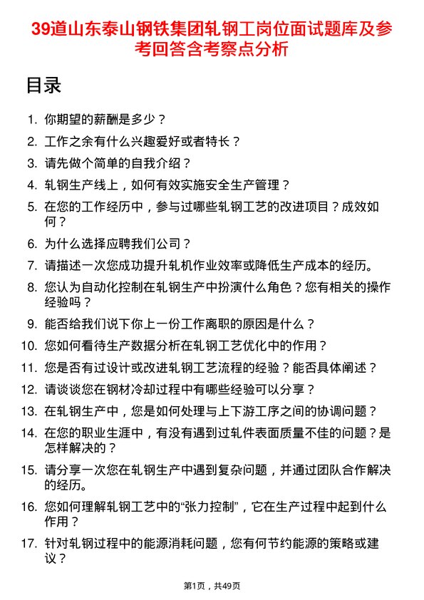 39道山东泰山钢铁集团轧钢工岗位面试题库及参考回答含考察点分析