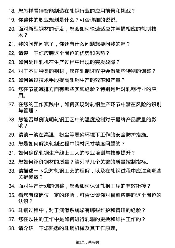 39道山东泰山钢铁集团轧钢工岗位面试题库及参考回答含考察点分析