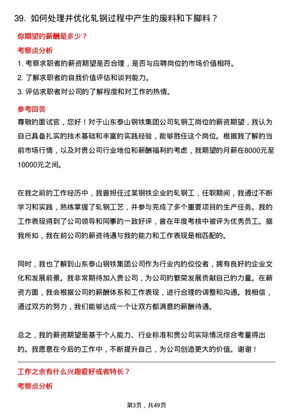 39道山东泰山钢铁集团轧钢工岗位面试题库及参考回答含考察点分析