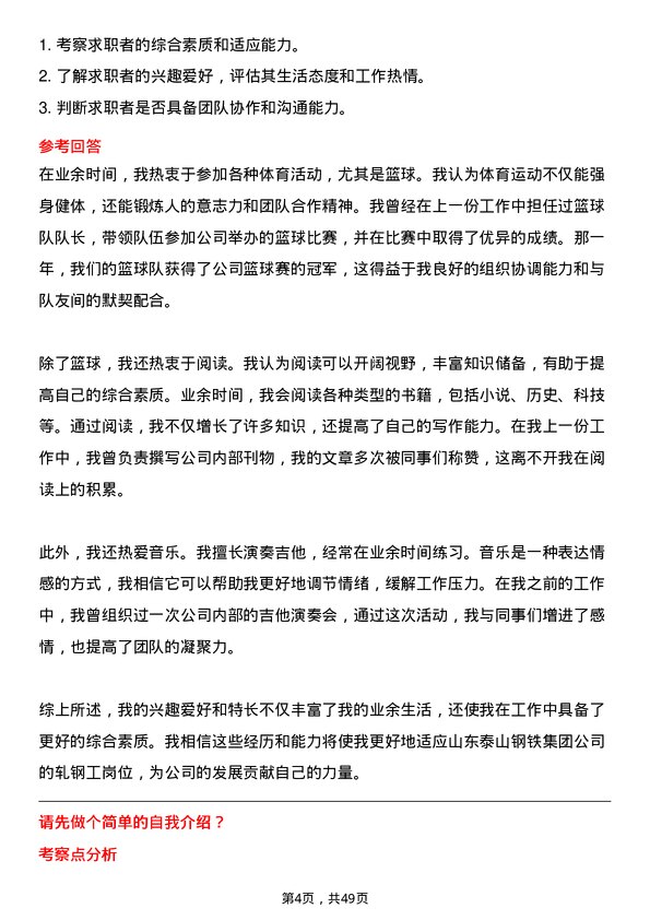 39道山东泰山钢铁集团轧钢工岗位面试题库及参考回答含考察点分析