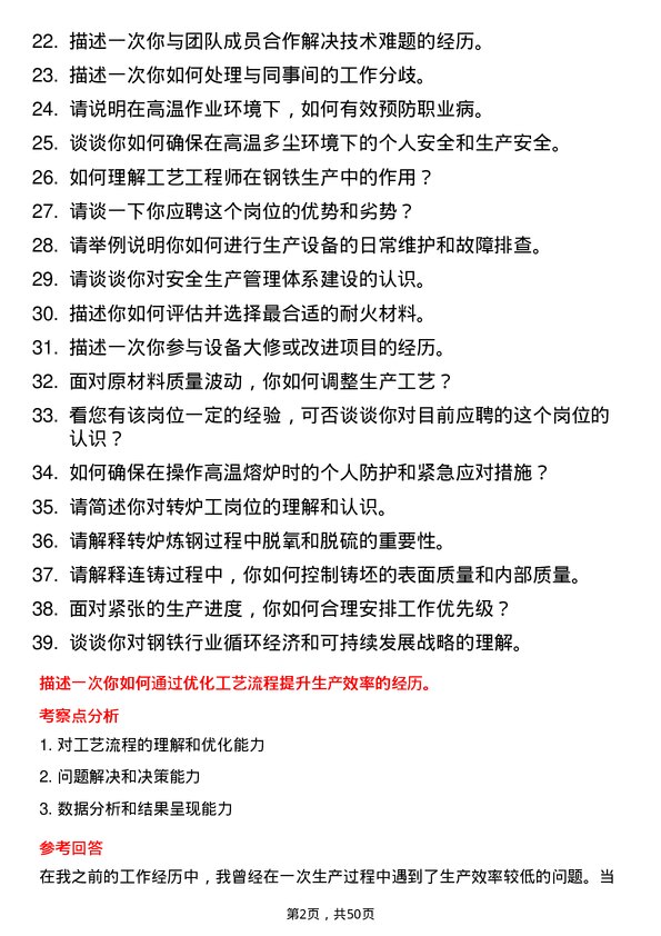 39道山东泰山钢铁集团转炉工岗位面试题库及参考回答含考察点分析