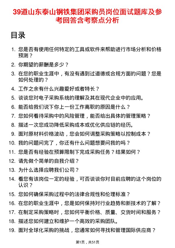 39道山东泰山钢铁集团采购员岗位面试题库及参考回答含考察点分析