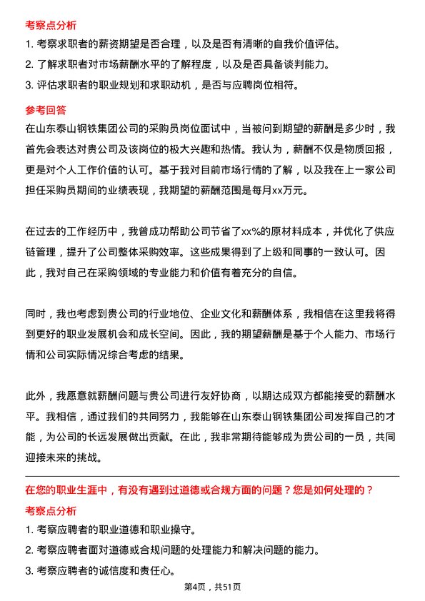 39道山东泰山钢铁集团采购员岗位面试题库及参考回答含考察点分析