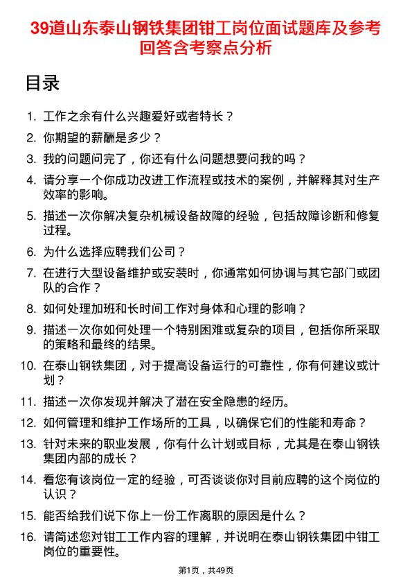 39道山东泰山钢铁集团钳工岗位面试题库及参考回答含考察点分析