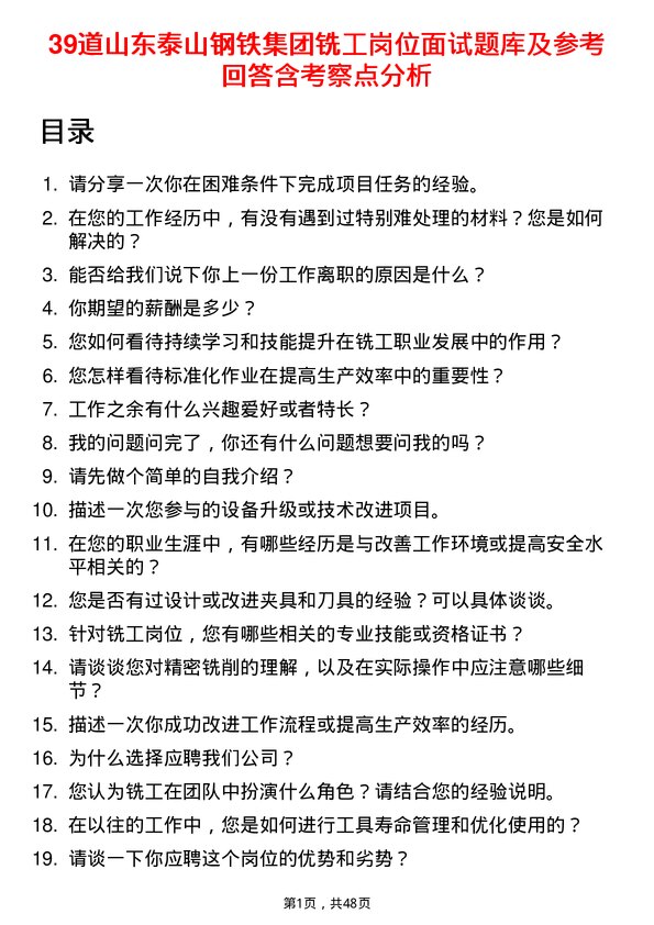 39道山东泰山钢铁集团铣工岗位面试题库及参考回答含考察点分析