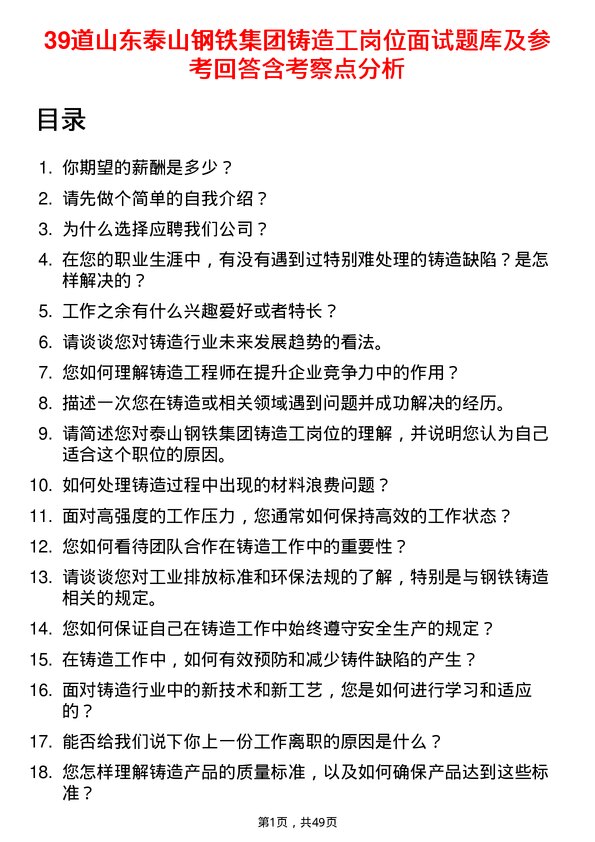 39道山东泰山钢铁集团铸造工岗位面试题库及参考回答含考察点分析