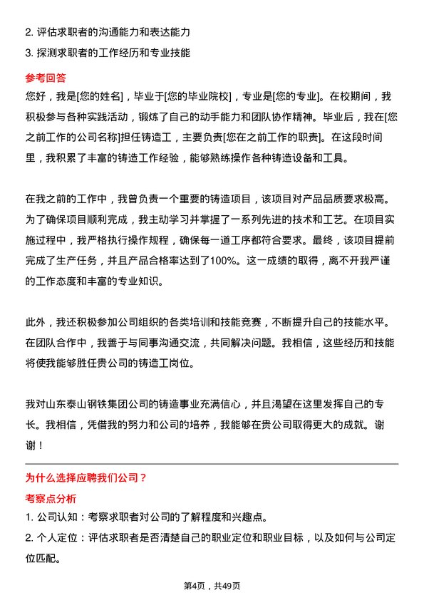 39道山东泰山钢铁集团铸造工岗位面试题库及参考回答含考察点分析