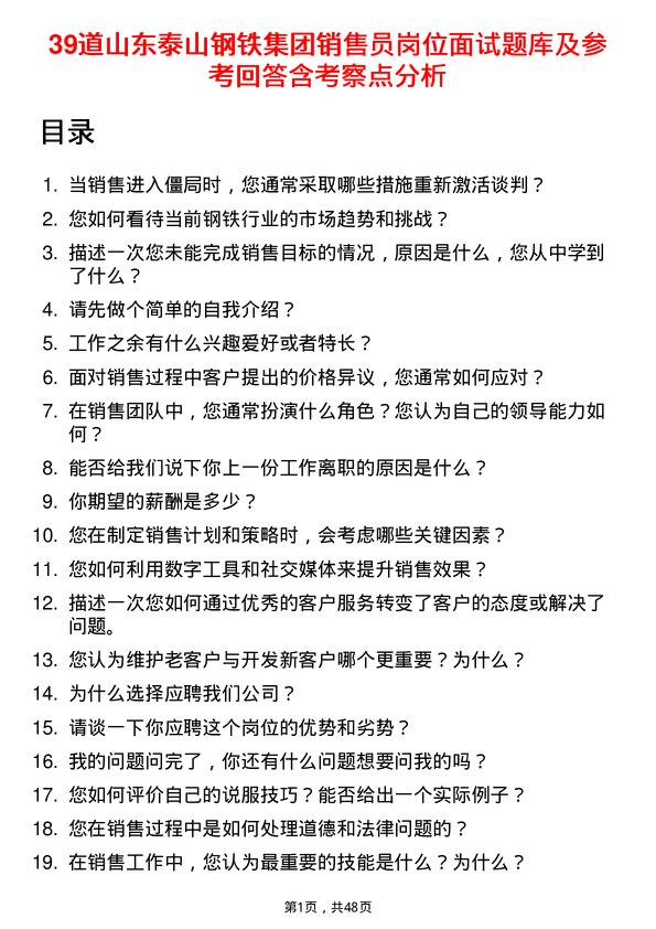 39道山东泰山钢铁集团销售员岗位面试题库及参考回答含考察点分析