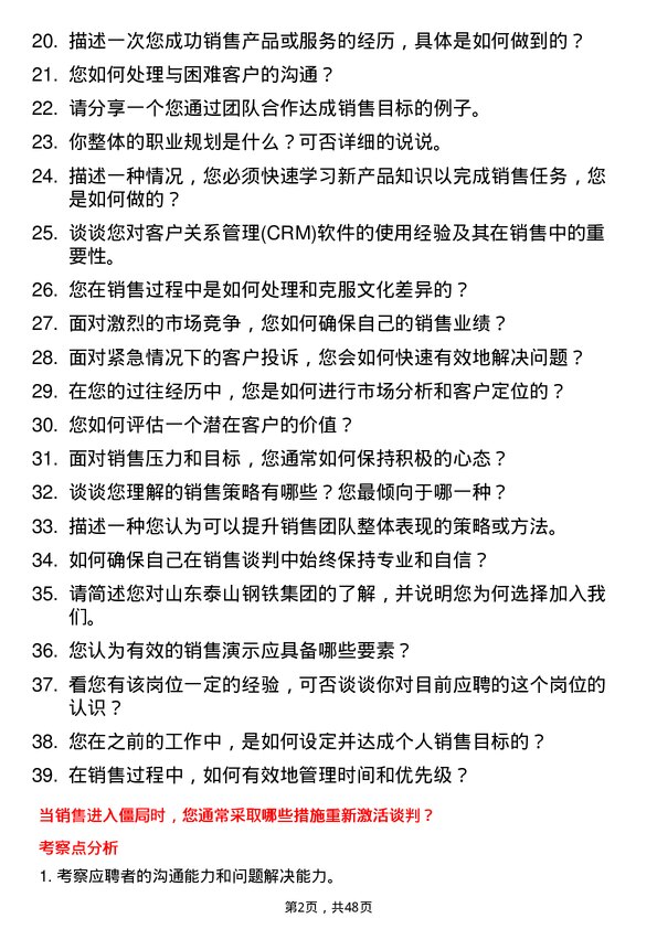 39道山东泰山钢铁集团销售员岗位面试题库及参考回答含考察点分析