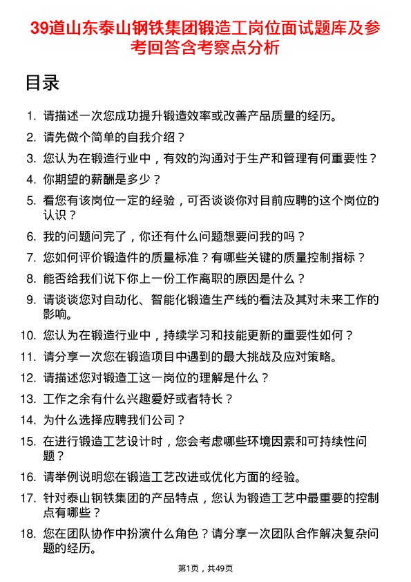 39道山东泰山钢铁集团锻造工岗位面试题库及参考回答含考察点分析