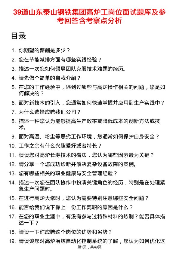 39道山东泰山钢铁集团高炉工岗位面试题库及参考回答含考察点分析