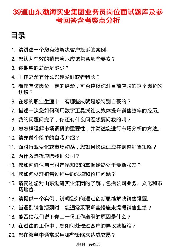 39道山东渤海实业集团业务员岗位面试题库及参考回答含考察点分析