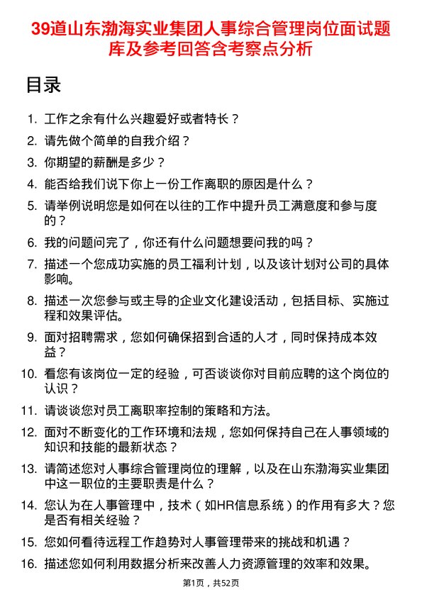 39道山东渤海实业集团人事综合管理岗位面试题库及参考回答含考察点分析