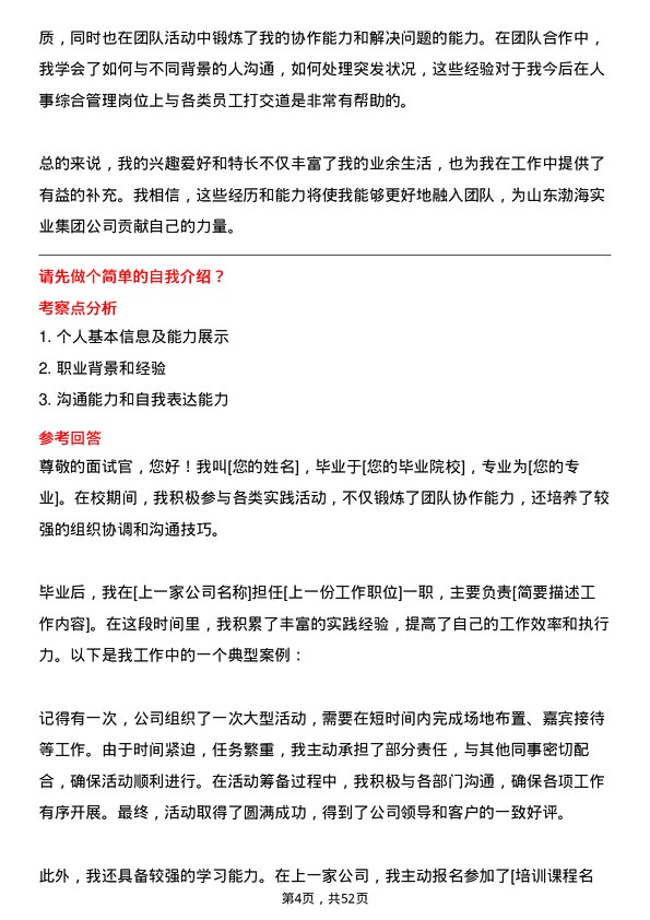 39道山东渤海实业集团人事综合管理岗位面试题库及参考回答含考察点分析