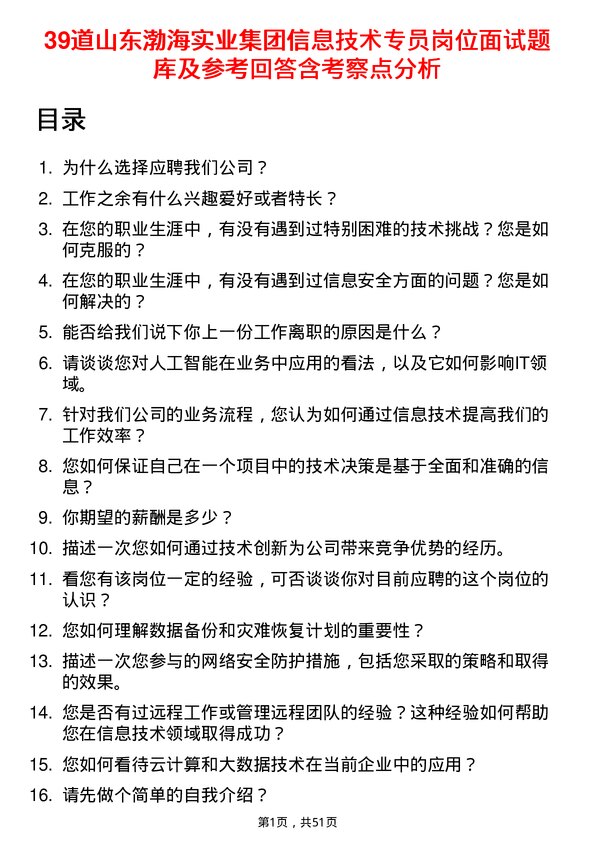 39道山东渤海实业集团信息技术专员岗位面试题库及参考回答含考察点分析