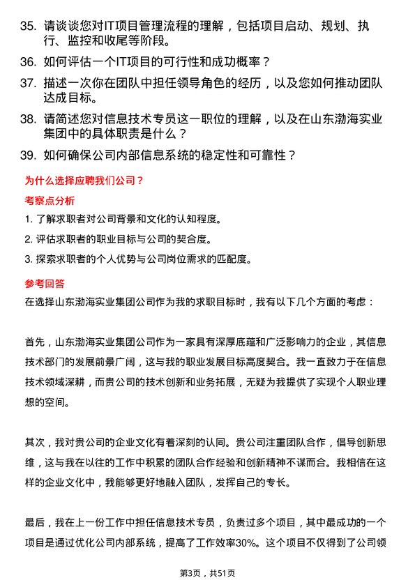 39道山东渤海实业集团信息技术专员岗位面试题库及参考回答含考察点分析