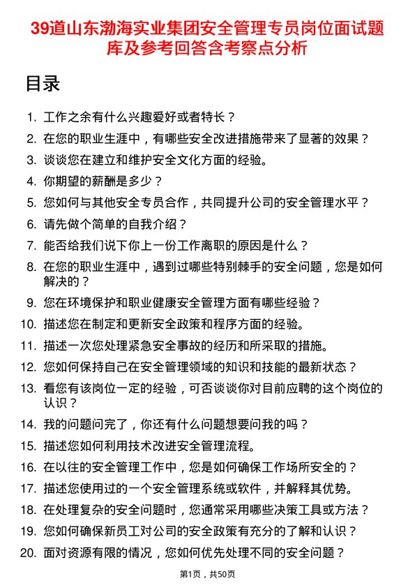 39道山东渤海实业集团安全管理专员岗位面试题库及参考回答含考察点分析