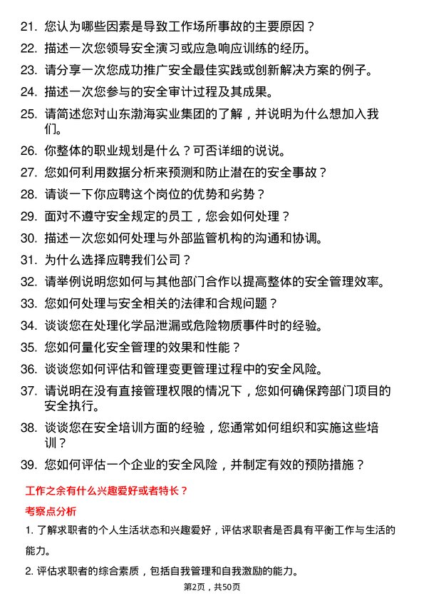 39道山东渤海实业集团安全管理专员岗位面试题库及参考回答含考察点分析