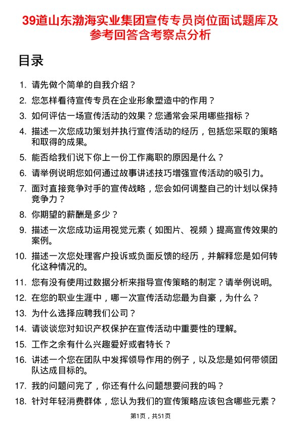 39道山东渤海实业集团宣传专员岗位面试题库及参考回答含考察点分析