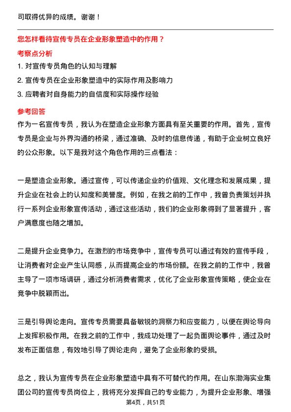 39道山东渤海实业集团宣传专员岗位面试题库及参考回答含考察点分析