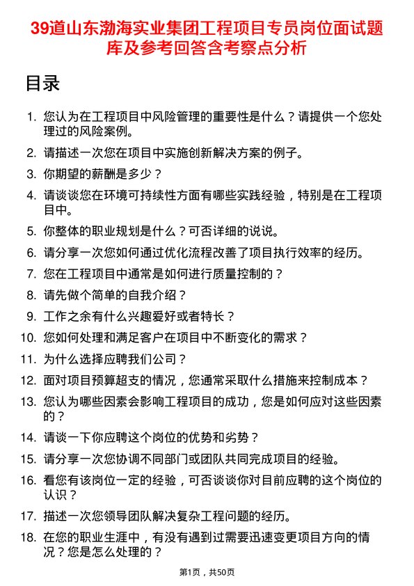 39道山东渤海实业集团工程项目专员岗位面试题库及参考回答含考察点分析