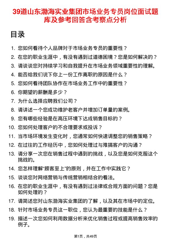 39道山东渤海实业集团市场业务专员岗位面试题库及参考回答含考察点分析