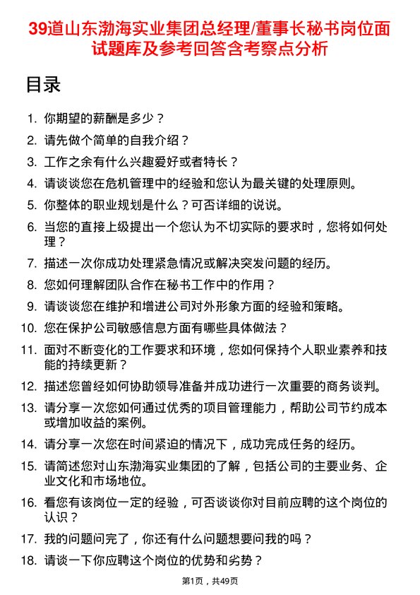 39道山东渤海实业集团总经理/董事长秘书岗位面试题库及参考回答含考察点分析