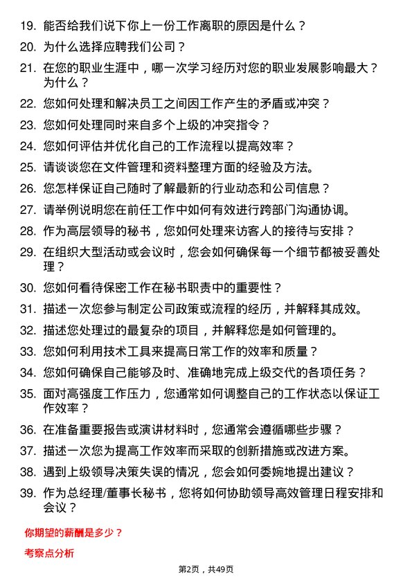 39道山东渤海实业集团总经理/董事长秘书岗位面试题库及参考回答含考察点分析