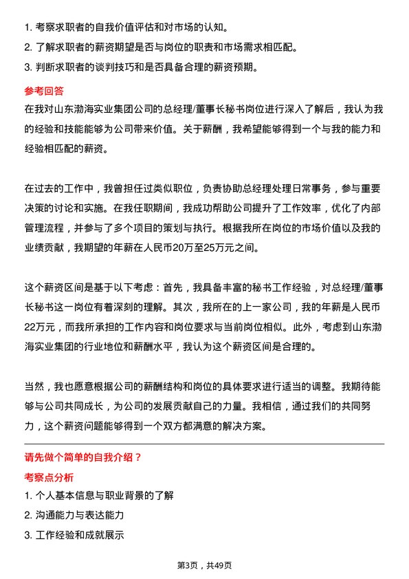 39道山东渤海实业集团总经理/董事长秘书岗位面试题库及参考回答含考察点分析