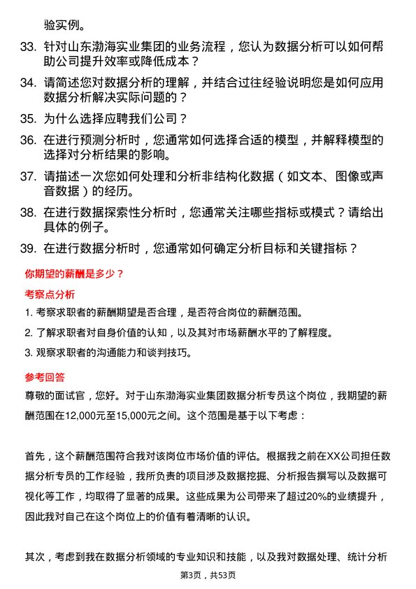 39道山东渤海实业集团数据分析专员岗位面试题库及参考回答含考察点分析