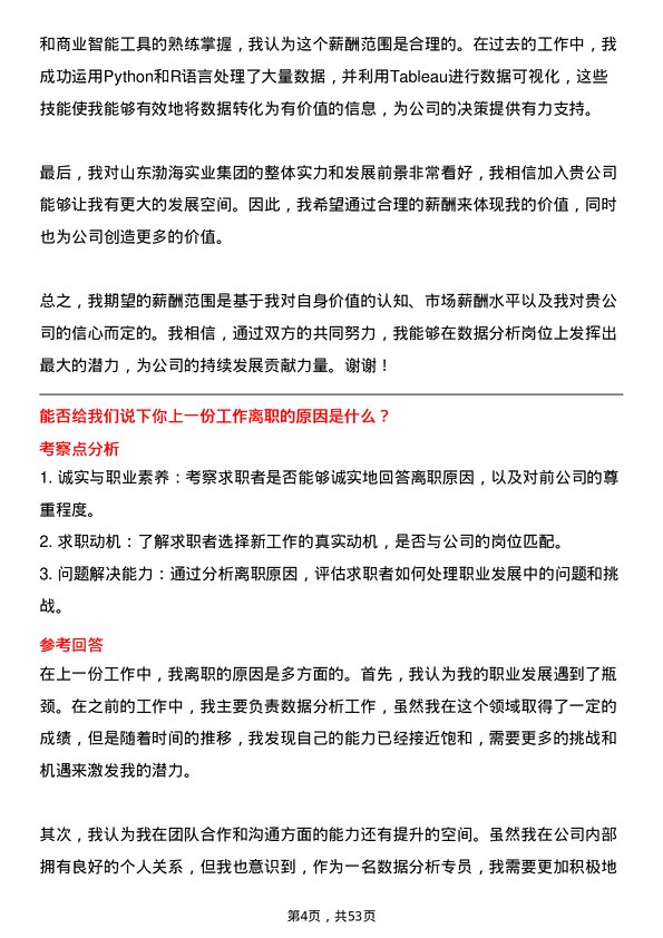 39道山东渤海实业集团数据分析专员岗位面试题库及参考回答含考察点分析