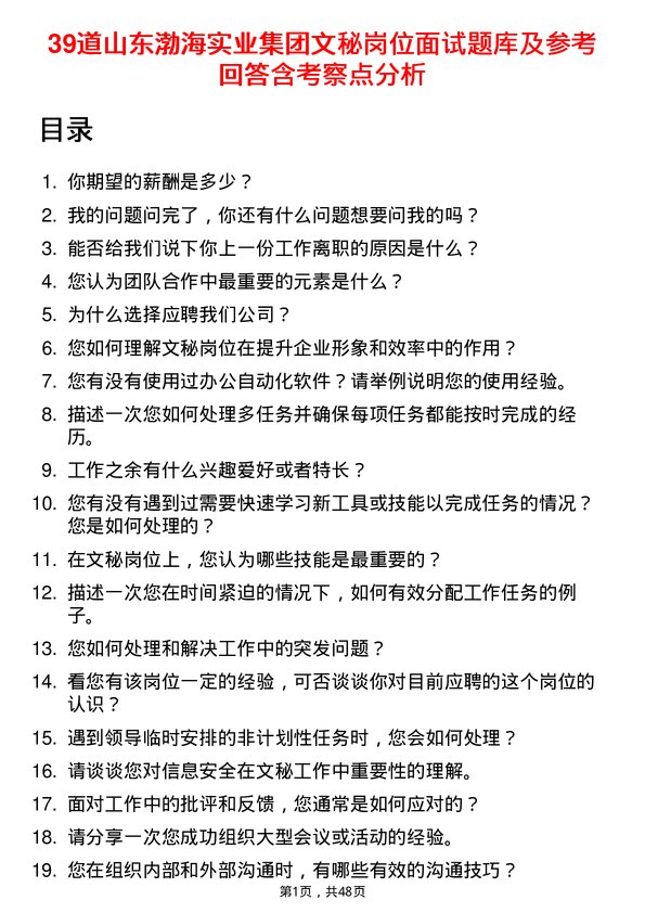 39道山东渤海实业集团文秘岗位面试题库及参考回答含考察点分析