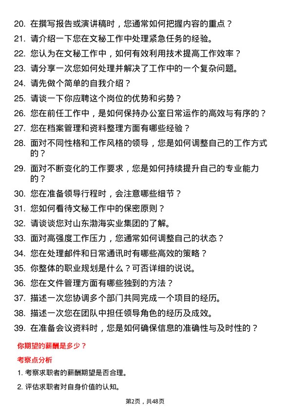 39道山东渤海实业集团文秘岗位面试题库及参考回答含考察点分析