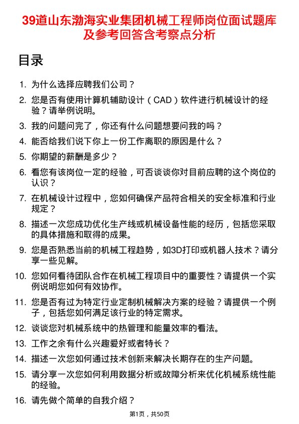 39道山东渤海实业集团机械工程师岗位面试题库及参考回答含考察点分析