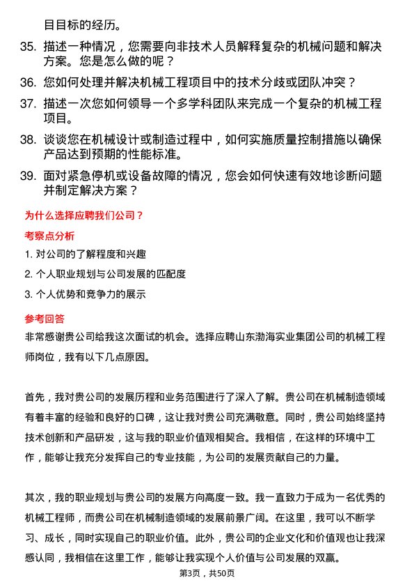 39道山东渤海实业集团机械工程师岗位面试题库及参考回答含考察点分析