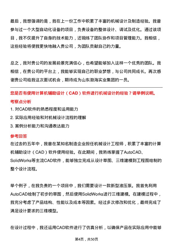 39道山东渤海实业集团机械工程师岗位面试题库及参考回答含考察点分析