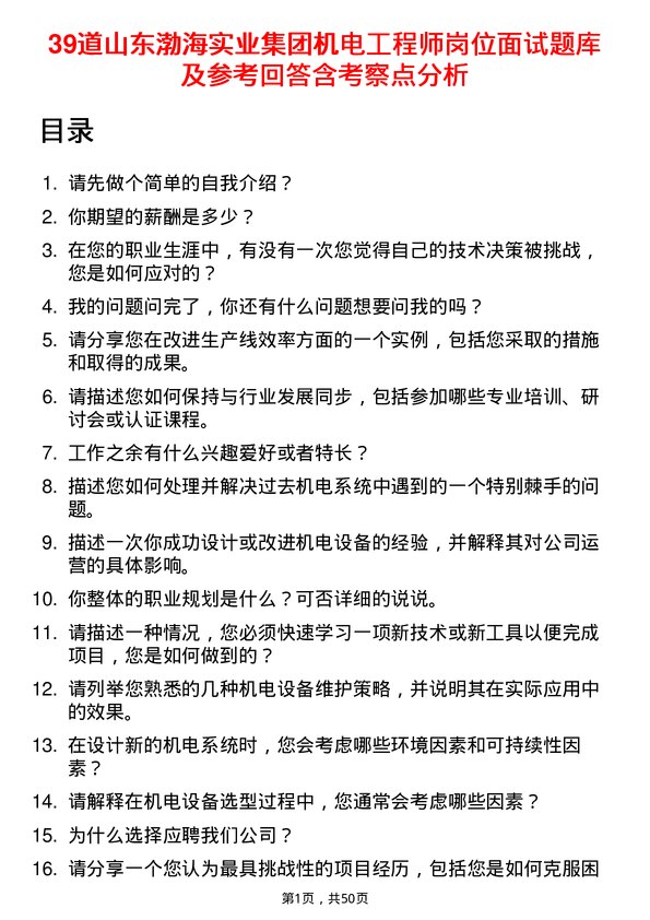 39道山东渤海实业集团机电工程师岗位面试题库及参考回答含考察点分析