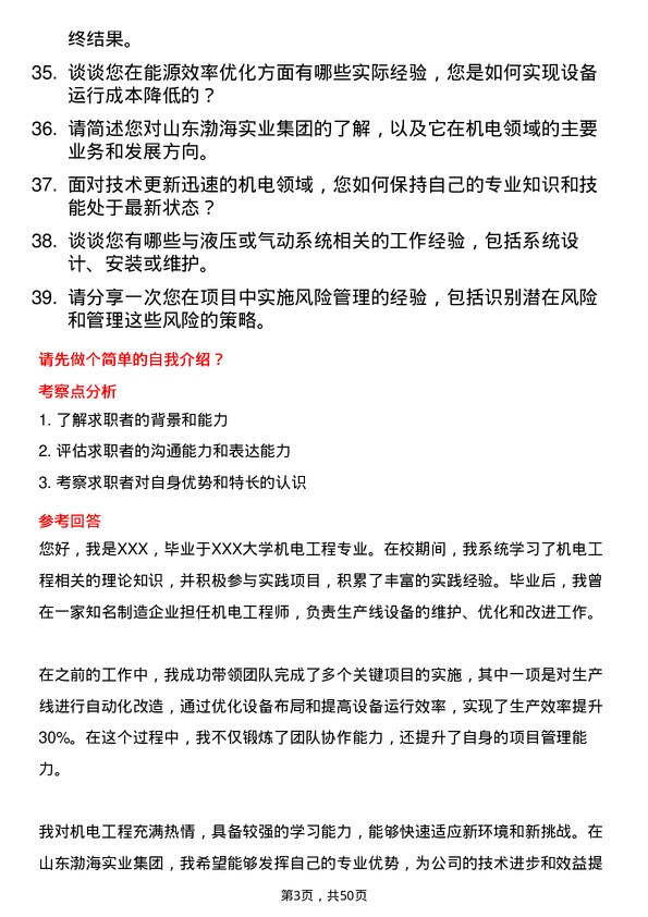 39道山东渤海实业集团机电工程师岗位面试题库及参考回答含考察点分析