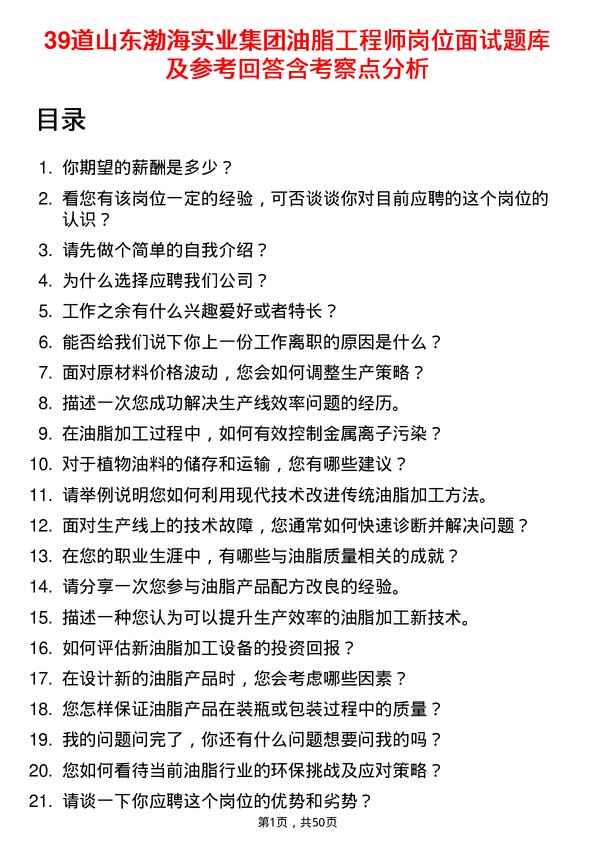 39道山东渤海实业集团油脂工程师岗位面试题库及参考回答含考察点分析