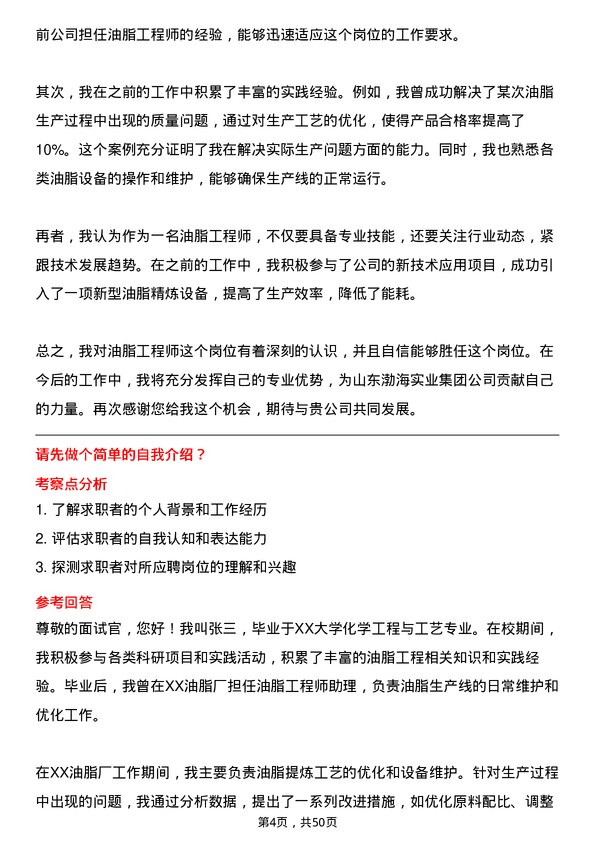 39道山东渤海实业集团油脂工程师岗位面试题库及参考回答含考察点分析