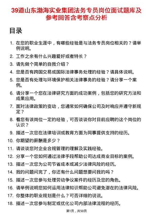 39道山东渤海实业集团法务专员岗位面试题库及参考回答含考察点分析